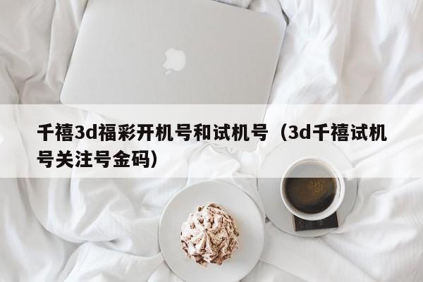 千禧3d福彩开机号和试机号（3d千禧试机号关注号金码）