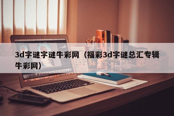 3d字谜字谜牛彩网（福彩3d字谜总汇专辑牛彩网）