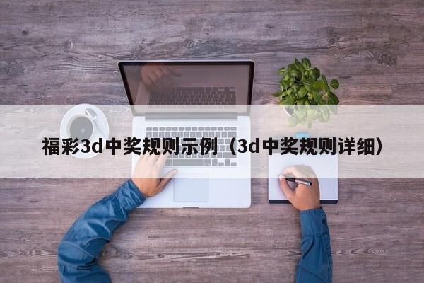 福彩3d中奖规则示例（3d中奖规则详细）
