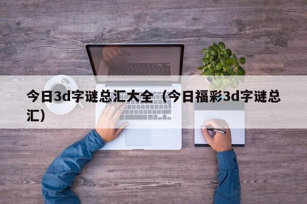 今日3d字谜总汇大全（今日福彩3d字谜总汇）