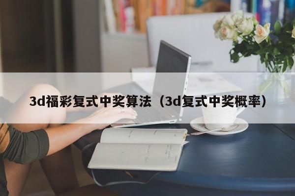 3d福彩复式中奖算法（3d复式中奖概率）
